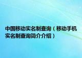 中國(guó)移動(dòng)實(shí)名制查詢(xún)（移動(dòng)手機(jī)實(shí)名制查詢(xún)簡(jiǎn)介介紹）