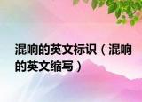 混響的英文標(biāo)識(shí)（混響的英文縮寫(xiě)）