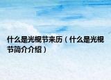 什么是光棍節(jié)來歷（什么是光棍節(jié)簡介介紹）