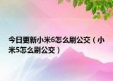 今日更新小米6怎么刷公交（小米5怎么刷公交）