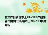 甘肅昨日新增本土28+183詳細(xì)內(nèi)容 甘肅昨日新增本土28+183具體介紹