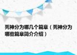 死神分為哪幾個(gè)篇章（死神分為哪些篇章簡介介紹）