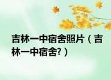 吉林一中宿舍照片（吉林一中宿舍?）