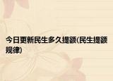 今日更新民生多久提額(民生提額規(guī)律)
