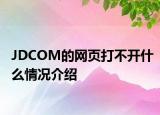 JDCOM的網(wǎng)頁打不開什么情況介紹