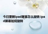 今日更新ipad屏幕怎么旋轉(zhuǎn) ipad屏幕如何旋轉(zhuǎn)