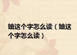 妯這個(gè)字怎么讀（妯這個(gè)字怎么讀）