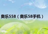 奧樂(lè)558（奧樂(lè)58手機(jī)）