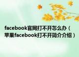 facebook官網(wǎng)打不開怎么辦（蘋果facebook打不開簡介介紹）