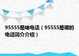 95555是啥電話（95555是哪的電話簡介介紹）