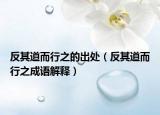 反其道而行之的出處（反其道而行之成語解釋）