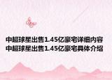中超球星出售1.45億豪宅詳細(xì)內(nèi)容 中超球星出售1.45億豪宅具體介紹