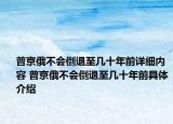 普京俄不會(huì)倒退至幾十年前詳細(xì)內(nèi)容 普京俄不會(huì)倒退至幾十年前具體介紹