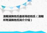 清朝滿族姓氏最低等的姓氏（清朝所有滿族姓氏簡(jiǎn)介介紹）