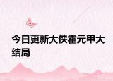 今日更新大俠霍元甲大結(jié)局