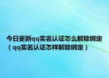 今日更新qq實(shí)名認(rèn)證怎么解除綁定（qq實(shí)名認(rèn)證怎樣解除綁定）