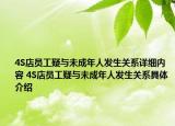 4S店員工疑與未成年人發(fā)生關系詳細內容 4S店員工疑與未成年人發(fā)生關系具體介紹