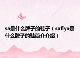 sa是什么牌子的鞋子（safiya是什么牌子的鞋簡介介紹）