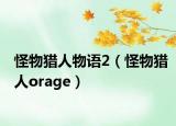 怪物獵人物語2（怪物獵人orage）