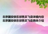 北京國(guó)安俱樂(lè)部售賣飛盤(pán)詳細(xì)內(nèi)容 北京國(guó)安俱樂(lè)部售賣飛盤(pán)具體介紹