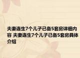 夫妻連生7個(gè)兒子已備5套房詳細(xì)內(nèi)容 夫妻連生7個(gè)兒子已備5套房具體介紹