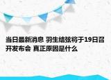 當日最新消息 羽生結弦將于19日召開發(fā)布會 真正原因是什么