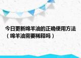 今日更新綿羊油的正確使用方法（綿羊油需要稀釋嗎）