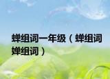 蟬組詞一年級(jí)（蟬組詞嬋組詞）