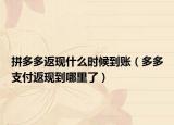 拼多多返現(xiàn)什么時(shí)候到賬（多多支付返現(xiàn)到哪里了）