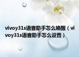 vivoy31s語音助手怎么喚醒（vivoy31s語音助手怎么設(shè)置）