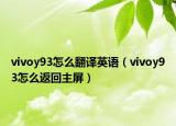 vivoy93怎么翻譯英語（vivoy93怎么返回主屏）