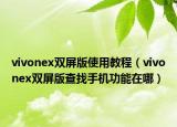 vivonex雙屏版使用教程（vivonex雙屏版查找手機功能在哪）