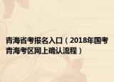 青海省考報名入口（2018年國考青?？紖^(qū)網(wǎng)上確認(rèn)流程）