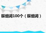 睬組詞100個（睬組詞）