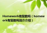 Homework有復數(shù)嗎（homework有復數(shù)嗎簡介介紹）