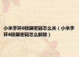 小米手環(huán)6鎖屏密碼怎么關(guān)（小米手環(huán)6鎖屏密碼怎么解除）