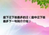 座下泣下誰(shuí)最多的泣（座中泣下誰(shuí)最多下一句簡(jiǎn)介介紹）