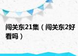 闖關東21集（闖關東2好看嗎）