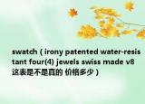 swatch（irony patented water-resistant four(4) jewels swiss made v8 這表是不是真的 價(jià)格多少）