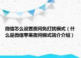 微信怎么設(shè)置夜間免打擾模式（什么是微信蘋果夜間模式簡(jiǎn)介介紹）