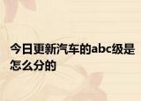 今日更新汽車的abc級是怎么分的