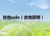 吉他solo（吉他廚師）