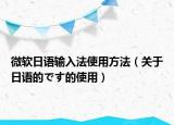 微軟日語(yǔ)輸入法使用方法（關(guān)于日語(yǔ)的です的使用）