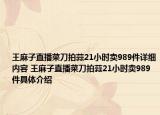 王麻子直播菜刀拍蒜21小時賣989件詳細(xì)內(nèi)容 王麻子直播菜刀拍蒜21小時賣989件具體介紹