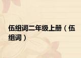 伍組詞二年級(jí)上冊(cè)（伍組詞）