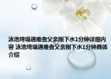 泳池垮塌遇難者父親剛下水1分鐘詳細(xì)內(nèi)容 泳池垮塌遇難者父親剛下水1分鐘具體介紹
