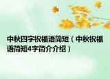 中秋四字祝福語簡短（中秋祝福語簡短4字簡介介紹）
