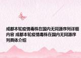 成都本輪疫情毒株在國(guó)內(nèi)無(wú)同源序列詳細(xì)內(nèi)容 成都本輪疫情毒株在國(guó)內(nèi)無(wú)同源序列具體介紹