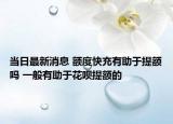 當(dāng)日最新消息 額度快充有助于提額嗎 一般有助于花唄提額的