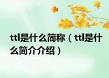 ttl是什么簡稱（ttl是什么簡介介紹）